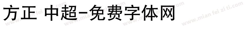 方正 中超字体转换